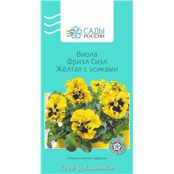 Семена Виола Фризл Сизл Жёлтая с усиками , арт.: 2706