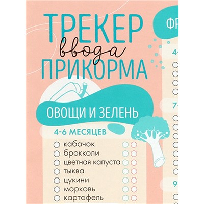 Магнитный трекер ввода прикорма по месяцам для малышей и маркер, бежевый, на 2 магнитах