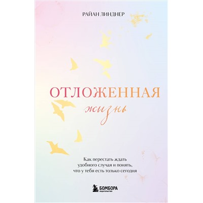 Уценка. Райан Линднер. Отложенная жизнь. Как перестать ждать удобного случая и понять, что у тебя есть только сегодня