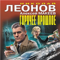 Горячее прошлое