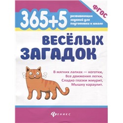 365 + 5 веселых загадок. ФГОС