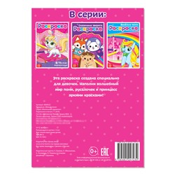 Раскраска для девочек «Милые пони», А5, 12 стр.