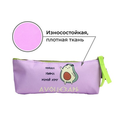 Пенал школьный текстильный «Авокадо», 20×8×3 см
