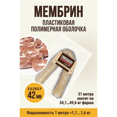 МЕМБРИН, калибр 42 мм, кольцевая гофрированная, бесцветная