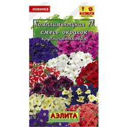 Комплиментуния Смесь окрасок F1