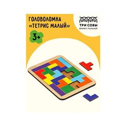 Головоломка ТРИ СОВЫ "Тетрис малый", яркие цвета, дерево
