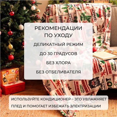 Плед новогодний Экономь и Я «Рождество» 150*180см, пл.160 г/м2, 100% п/э