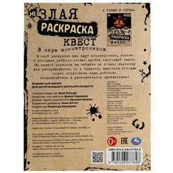 Не Злая раскраска квест «В мире аниматроников» 8 стр.