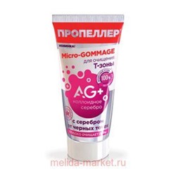 ПРОПЕЛЛЕР AG+ MICRO GOMMAGE ДЛЯ ОЧИЩЕНИЯ Т-ЗОНЫ С СЕРЕБРОМ ОТ ЧЕРНЫХ ТОЧЕК 40МЛ