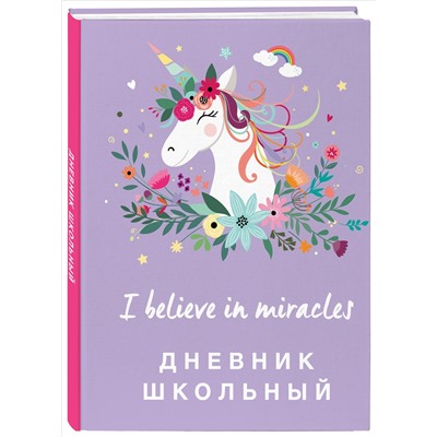 Дневник школьный. Единороги (48 л., твердая обложка)
