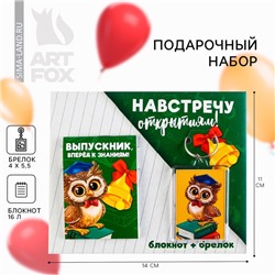 Подарочный набор, блокнот 5.5×7.5 см, 16 л., брелок 4×5.5 см «Выпускной:Навстречу открытиям»