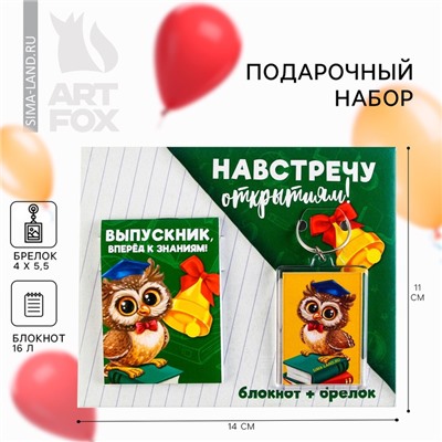 Подарочный набор, блокнот 5.5×7.5 см, 16 л., брелок 4×5.5 см «Выпускной:Навстречу открытиям»