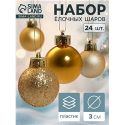 Ёлочные игрушки «Классика блеск ассорти», шары новогодние, d=3 см, набор 24 шт., золото