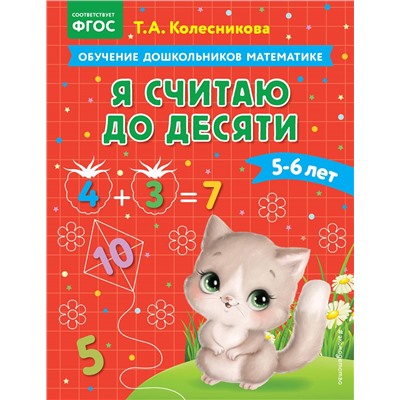 Т. А. Колесникова. Я считаю до десяти: для детей 5-6 лет