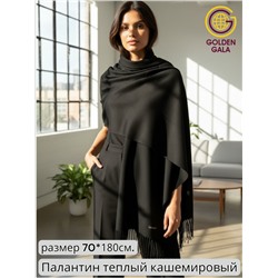 Палантин теплый кашемировый "БУКЛЕ" Арт 2039Ш/22 (черный)