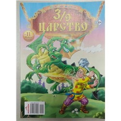 3/9 Царство