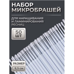 Микробраши для наращивания и ламинирования ресниц, набор - 50 шт., 9.5 см, белая