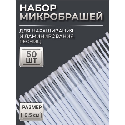 Микробраши для наращивания и ламинирования ресниц, набор - 50 шт., 9.5 см, белая