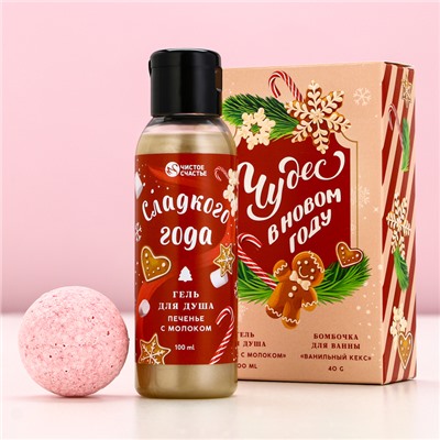 Подарочный набор новогодний женский «Сладкого года»: гель для душа 100 мл и бомбочка для ванны 40 г, Чистое счастье