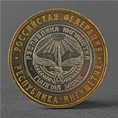Монета "10 рублей 2014 года СПМД Республика Ингушетия"