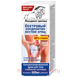 Лошадиное здоровье Осетровый (хондроитин акулий хрящ) крем для тела и суставов 200мл, Инструкция по применению