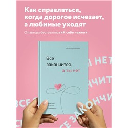 Уценка. Ольга Примаченко. Всё закончится, а ты нет. Книга силы, утешения и поддержки