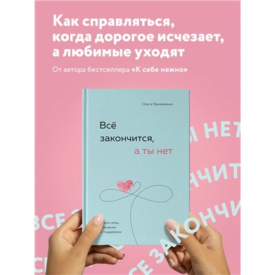 Уценка. Ольга Примаченко. Всё закончится, а ты нет. Книга силы, утешения и поддержки