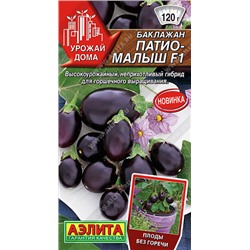 0309 Баклажан Патио-малыш F1 10шт