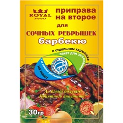 Приправы на второе Royal Food Для сочных ребрышек барбекю 30гр (25/200шт)