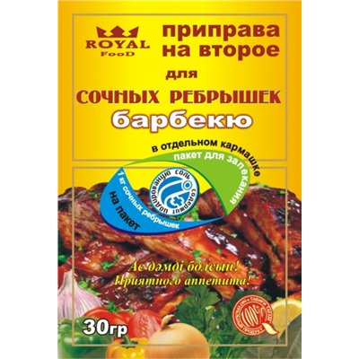 Приправы на второе Royal Food Для сочных ребрышек барбекю 30гр (25/200шт)