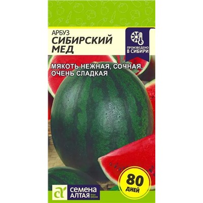 Семена Арбуз Сибирский Мед, арт.: 13527