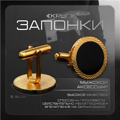 Запонки «Круг» линии, чёрные в золоте