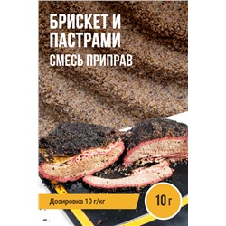 Брискет и Пастрами