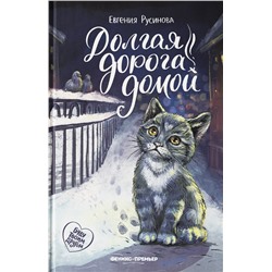Долгая дорога домой: Евгения Русинова