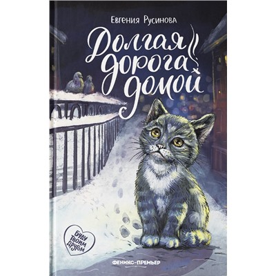 Долгая дорога домой: Евгения Русинова