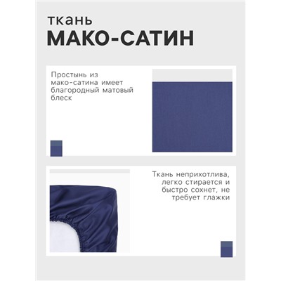 Простыня на резинке Этель 160*200*25 см, цв. синий,100% хлопок, мако-сатин, 114г/м2