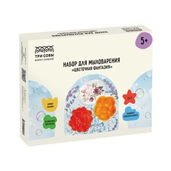 Набор для мыловарения 3в1 ТРИ СОВЫ "Цветочная фантазия", 1 мыло с картинкой, 2 классических мыла, картонная коробка