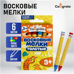 Мелки восковые 6 цветов, утолщённые, 93×11 мм, Calligrata, в картонной коробке
