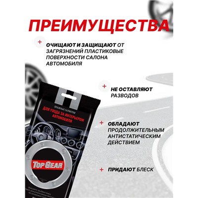 Top Gear Салфетки влажные 30шт для салона
