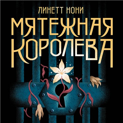 Уценка. Линетт Нони. Мятежная королева
