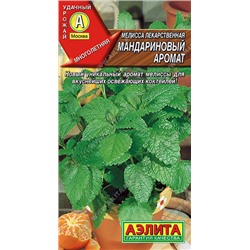 0527 Мелисса Мандариновый аромат 5шт
