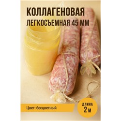 Легкосъемная прямая оболочка для Сыровяленых колбас, калибр 45 мм