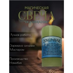 Травяная свеча "Понимание"