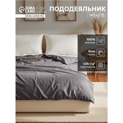 Пододеяльник Этель 145х215, цвет серый, 100% хлопок, бязь 125г/м2