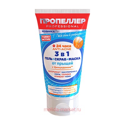 ПРОПЕЛЛЕР TURBO ACTIVE 3 В 1 ГЕЛЬ+СКРАБ+МАСКА ОТ ПРЫЩЕЙ С ЦИНЦИДОНОМ 150МЛ