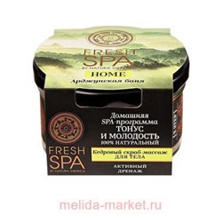 NATURA SIBERICA FRESH SPA HOME СКРАБ-МАССАЖ ДЛЯ ТЕЛА КЕДРОВЫЙ АРДЖУНСКАЯ БАНЯ 130,0