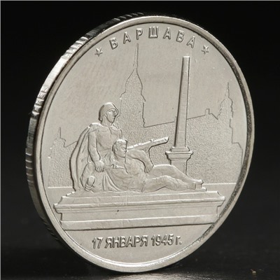 Монета "5 рублей 2016 Варшава"