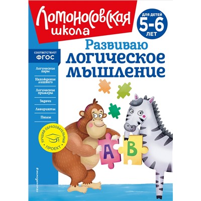 Уценка. Е. А. Родионова, И. А. Казакова. Развиваю логическое мышление: для детей 5-6 лет (новое оформление)