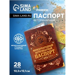 Международный вет. паспорт "Лапа", 10,3 х 15,1 см