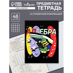 Тетрадь предметная 48 листов в клетку Calligrata, «Кеды. Алгебра» картонная обложка